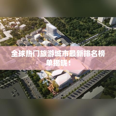 全球熱門旅游城市最新排名榜單揭曉！