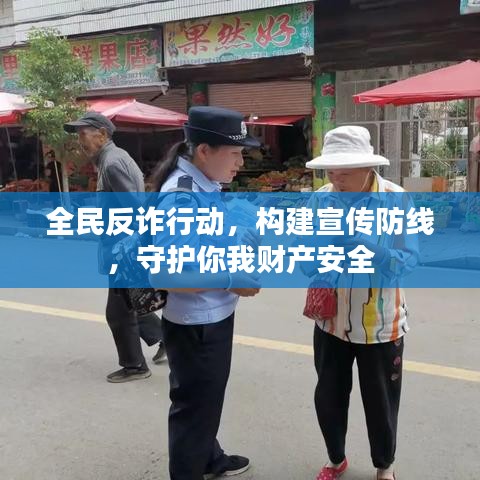 全民反詐行動(dòng)，構(gòu)建宣傳防線，守護(hù)你我財(cái)產(chǎn)安全