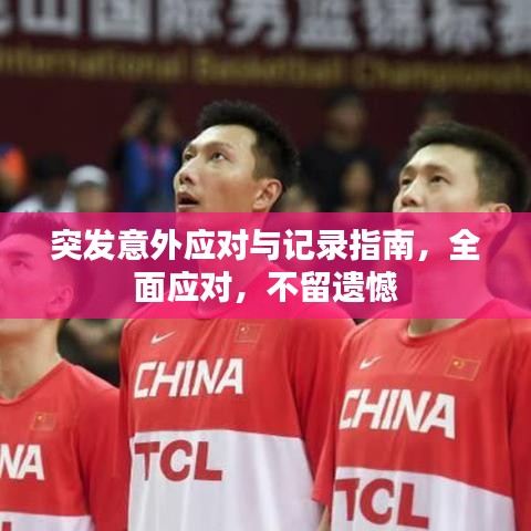 突發(fā)意外應(yīng)對(duì)與記錄指南，全面應(yīng)對(duì)，不留遺憾