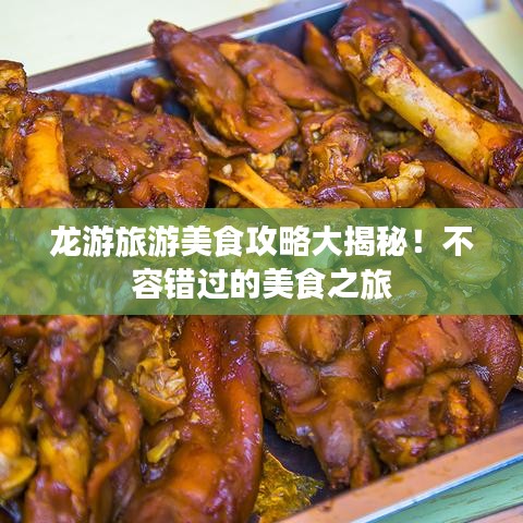 龍游旅游美食攻略大揭秘！不容錯過的美食之旅