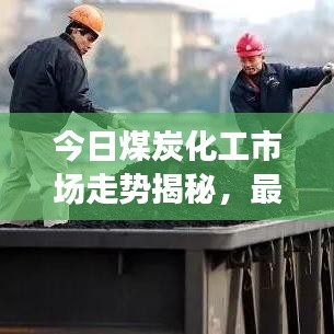 今日煤炭化工市場(chǎng)走勢(shì)揭秘，最新消息匯總