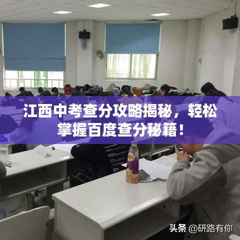 江西中考查分攻略揭秘，輕松掌握百度查分秘籍！
