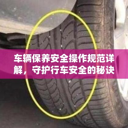 車輛保養(yǎng)安全操作規(guī)范詳解，守護(hù)行車安全的秘訣！
