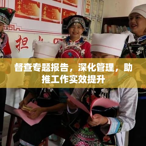 督查專題報(bào)告，深化管理，助推工作實(shí)效提升