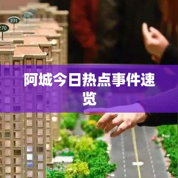 阿城今日熱點(diǎn)事件速覽