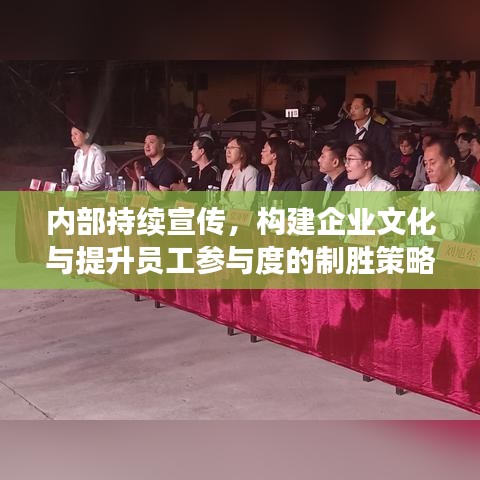 內(nèi)部持續(xù)宣傳，構(gòu)建企業(yè)文化與提升員工參與度的制勝策略