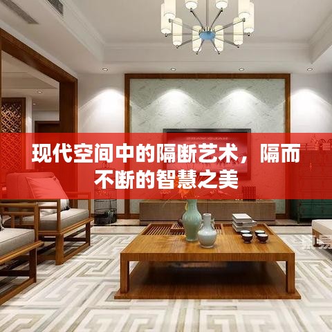 現(xiàn)代空間中的隔斷藝術(shù)，隔而不斷的智慧之美