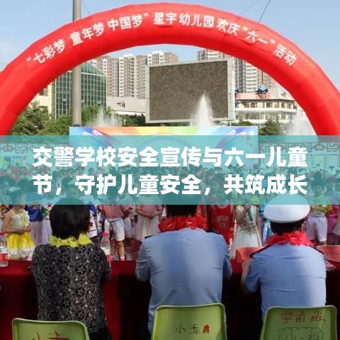交警學(xué)校安全宣傳與六一兒童節(jié)，守護(hù)兒童安全，共筑成長(zhǎng)防線