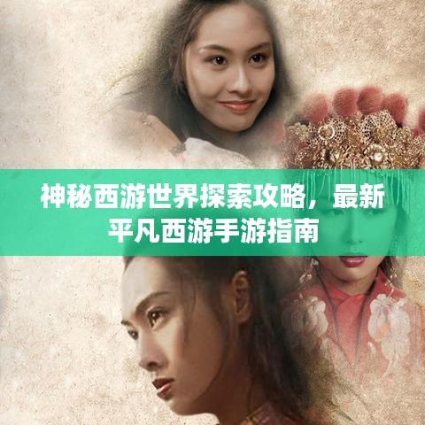 神秘西游世界探索攻略，最新平凡西游手游指南