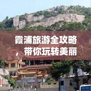 霞浦旅游全攻略，帶你玩轉(zhuǎn)美麗海濱勝地！