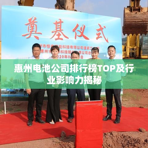 惠州電池公司排行榜TOP及行業(yè)影響力揭秘