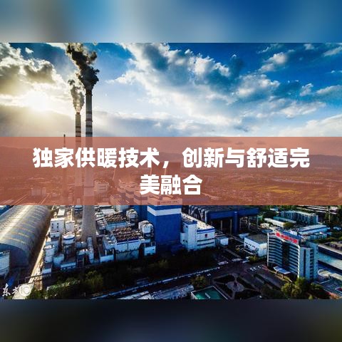 獨(dú)家供暖技術(shù)，創(chuàng)新與舒適完美融合