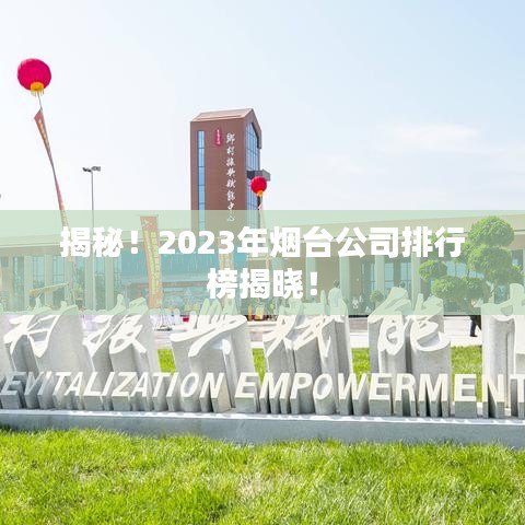 揭秘！2023年煙臺(tái)公司排行榜揭曉！