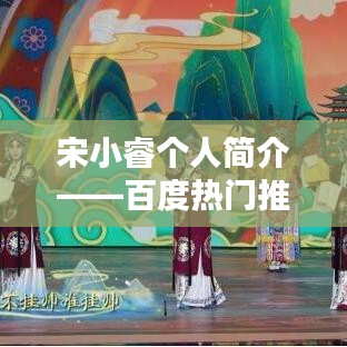 宋小睿個人簡介——百度熱門推薦