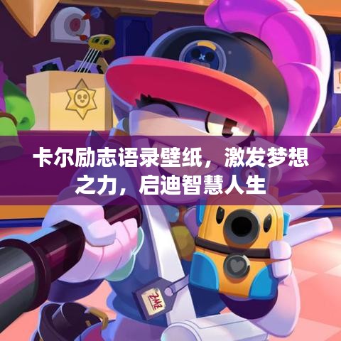 卡爾勵(lì)志語(yǔ)錄壁紙，激發(fā)夢(mèng)想之力，啟迪智慧人生