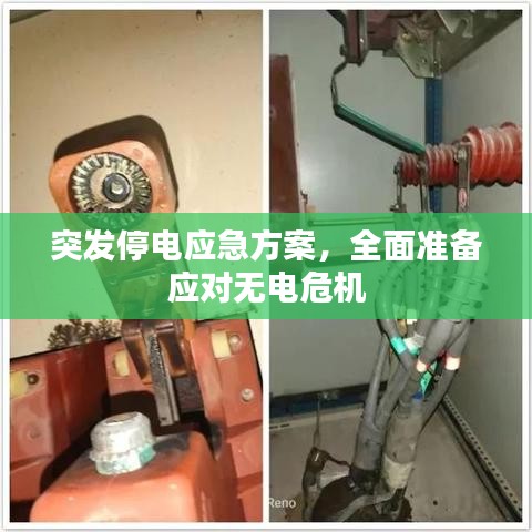 突發(fā)停電應(yīng)急方案，全面準(zhǔn)備應(yīng)對無電危機(jī)