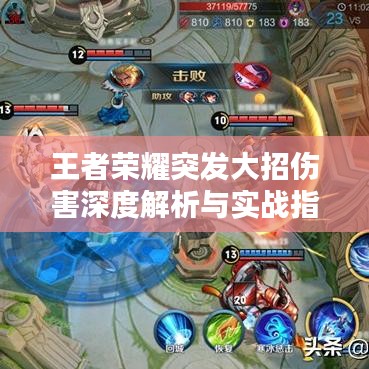 王者榮耀突發(fā)大招傷害深度解析與實戰(zhàn)指南