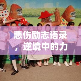 悲傷勵志語錄，逆境中的力量之聲