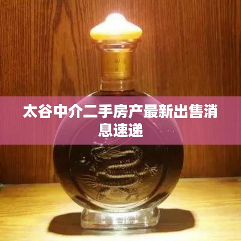太谷中介二手房產(chǎn)最新出售消息速遞