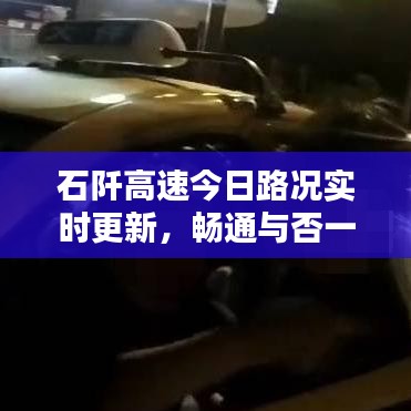 石阡高速今日路況實(shí)時更新，暢通與否一目了然