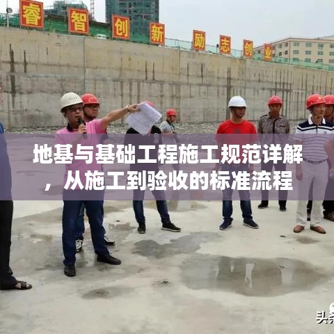 地基與基礎(chǔ)工程施工規(guī)范詳解，從施工到驗收的標準流程