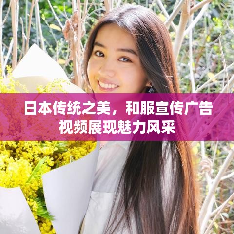 日本傳統(tǒng)之美，和服宣傳廣告視頻展現(xiàn)魅力風采