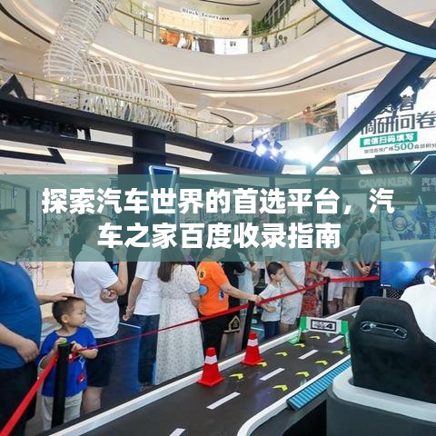 探索汽車世界的首選平臺，汽車之家百度收錄指南