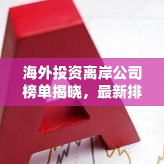 海外投資離岸公司榜單揭曉，最新排名及深度解析