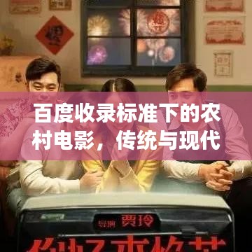 百度收錄標(biāo)準(zhǔn)下的農(nóng)村電影，傳統(tǒng)與現(xiàn)代交融的魅力之旅