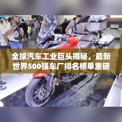 全球汽車工業(yè)巨頭揭秘，最新世界500強(qiáng)車廠排名榜單重磅出爐！