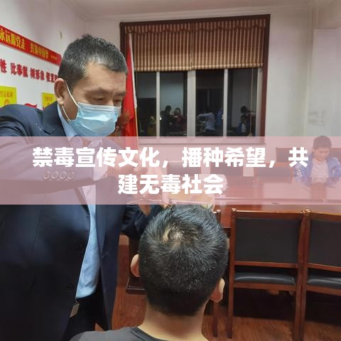 禁毒宣傳文化，播種希望，共建無毒社會