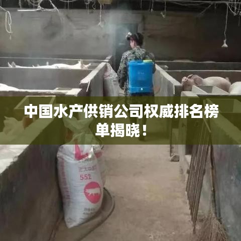 中國水產(chǎn)供銷公司權威排名榜單揭曉！