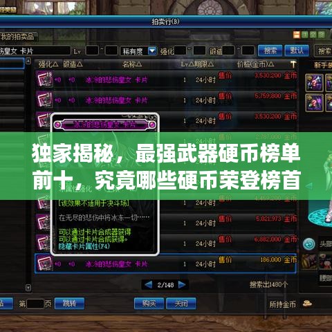 獨(dú)家揭秘，最強(qiáng)武器硬幣榜單前十，究竟哪些硬幣榮登榜首？