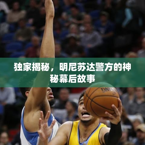 獨(dú)家揭秘，明尼蘇達(dá)警方的神秘幕后故事