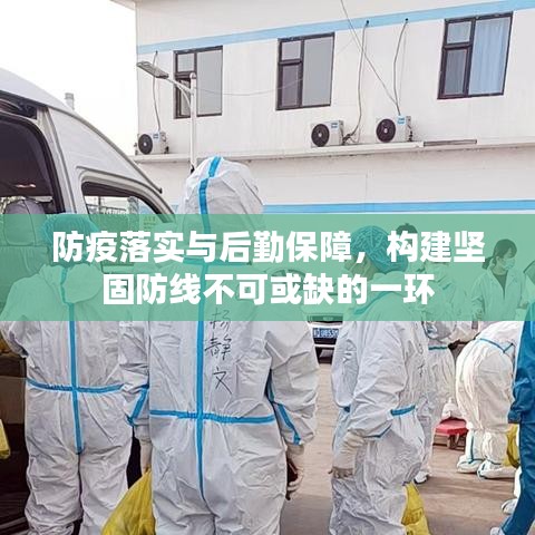 防疫落實與后勤保障，構(gòu)建堅固防線不可或缺的一環(huán)