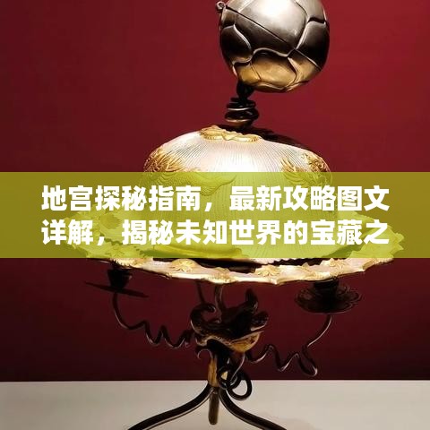 地宮探秘指南，最新攻略圖文詳解，揭秘未知世界的寶藏之門