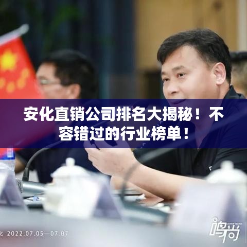 安化直銷公司排名大揭秘！不容錯(cuò)過的行業(yè)榜單！