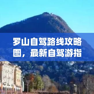 羅山自駕路線攻略圖，最新自駕游指南