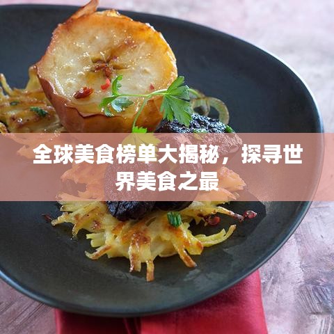 全球美食榜單大揭秘，探尋世界美食之最