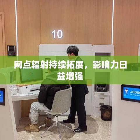 網(wǎng)點(diǎn)輻射持續(xù)拓展，影響力日益增強(qiáng)