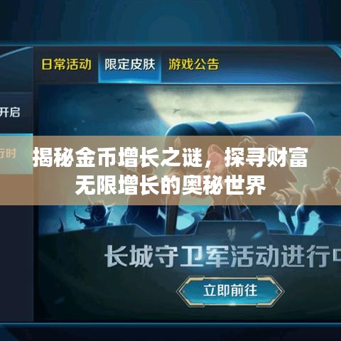 揭秘金幣增長(zhǎng)之謎，探尋財(cái)富無(wú)限增長(zhǎng)的奧秘世界