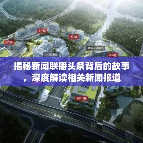 揭秘新聞聯(lián)播頭條背后的故事，深度解讀相關(guān)新聞報(bào)道