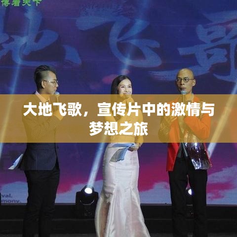 大地飛歌，宣傳片中的激情與夢(mèng)想之旅