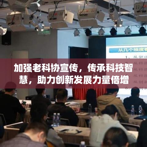 加強老科協(xié)宣傳，傳承科技智慧，助力創(chuàng)新發(fā)展力量倍增
