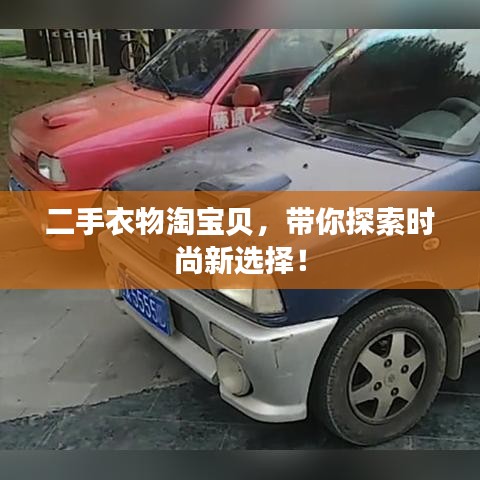 二手衣物淘寶貝，帶你探索時尚新選擇！