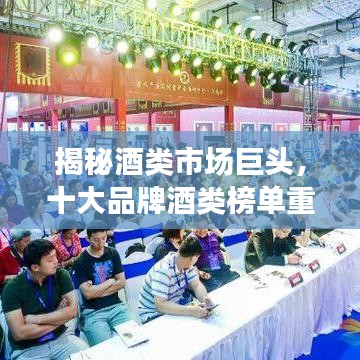 揭秘酒類市場巨頭，十大品牌酒類榜單重磅出爐！