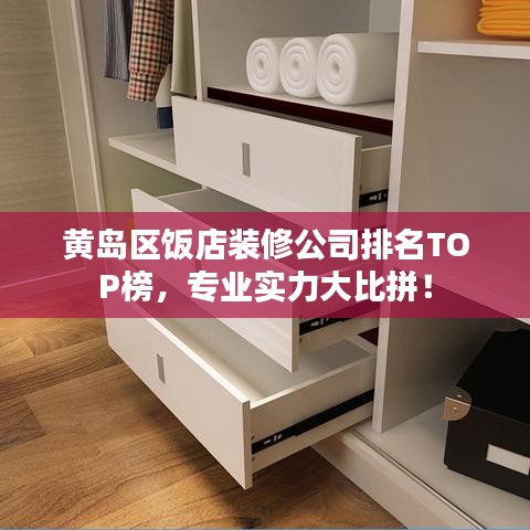 黃島區(qū)飯店裝修公司排名TOP榜，專業(yè)實(shí)力大比拼！