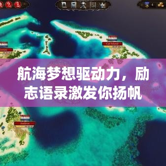 航海夢想驅(qū)動力，勵(lì)志語錄激發(fā)你揚(yáng)帆遠(yuǎn)航！