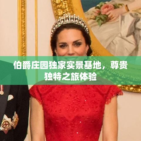 伯爵莊園獨(dú)家實(shí)景基地，尊貴獨(dú)特之旅體驗(yàn)