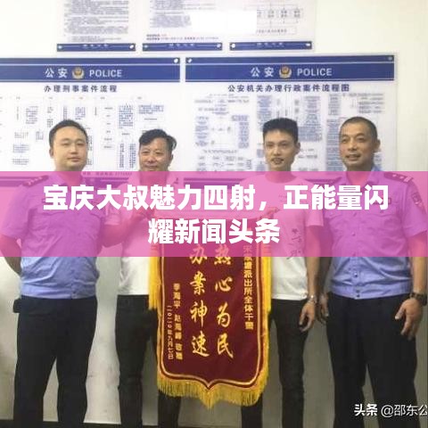 寶慶大叔魅力四射，正能量閃耀新聞?lì)^條